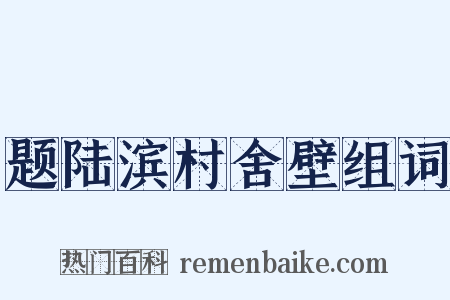 题陆滨村舍壁组词是什么意思的图片